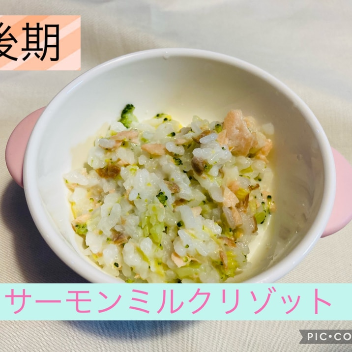 離乳食後期 サーモンとミルクのリゾット